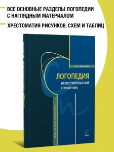 Логопедия. Иллюстрированный справочник. Для логопедов, педагогов и психологов