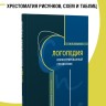 Логопедия. Иллюстрированный справочник. Для логопедов, педагогов и психологов | Материалы для логопеда