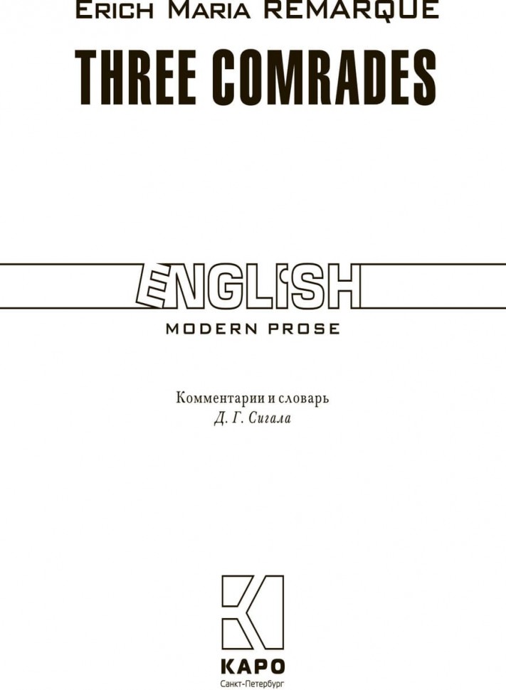 Три товарища / Three Comrades | Книги в оригинале на английском языке