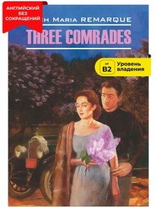 Три товарища / Three Comrades