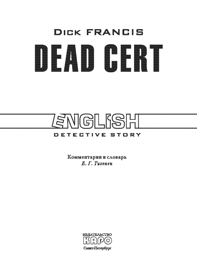 Фаворит / Dead cert | Книги в оригинале на английском языке