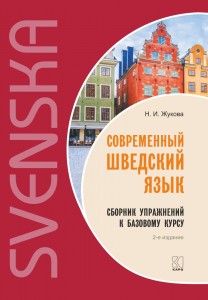Современный шведский язык. Сборник упражнений к базовому курсу. Изд.2