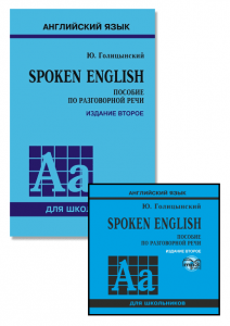 Комплект: аудио-диск + Spoken English. Пособие по разговорной речи. Издание 2