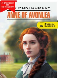 Энн из Авонлеи (Энн из Зеленых мезонинов-2) / ANNE OF AVONLEA