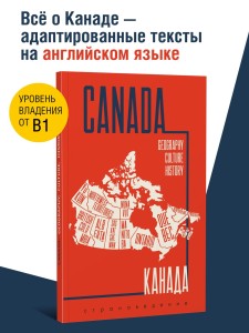 Канада. Пособие по страноведению. География, культура, история
