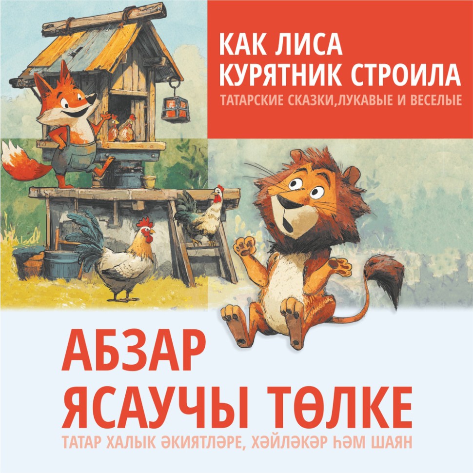 Аудиокнига. Как лиса курятник строила. Татарские сказки, лукавые и веселые | Аудиоприложения к книгам татарского языка
