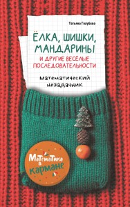 Ёлка, шишки, мандарины и другие весёлые последовательности. Математический незадачник