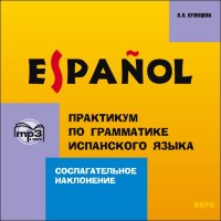 Сослагательное наклонение. Практикум по грамматике испанского языка. АУДИОПРИЛОЖЕНИЕ МР3-диск