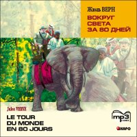 Вокруг света за 80 дней / Le tour du monde en 80 jours. Аудиоприложение