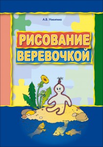 Рисование веревочкой. Практическое пособие для работы с детьми в логопедических садах