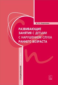 Развивающие занятия с детьми с нарушением слуха раннего возраста
