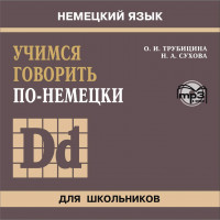 Учимся говорить по-немецки. Аудиоприложение
