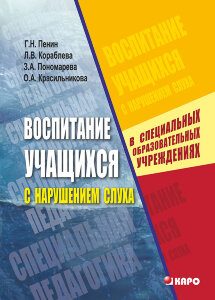 Воспитание учащихся с нарушением слуха в специальных образовательных учреждениях