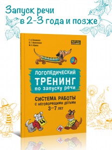 Логопедический тренинг по запуску речи. Система работы с неговорящими детьми 3-7 лет