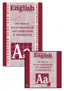 Комплект: аудио-диск + Разговорный английский в диалогах