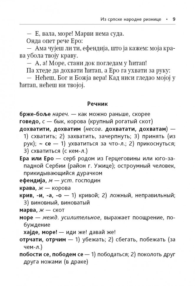 Сербские рассказы и сказки. Изд. 2