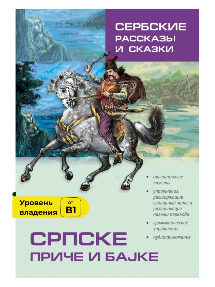 Сербские рассказы и сказки. Изд. 2