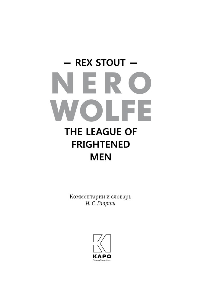 Ниро Вульф. Книга 2. Лига перепуганных мужчин. Nero Wolfe. The League of Frightened Men | Детективы на английском языке