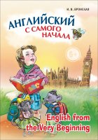 Английский с самого начала / English from the Very Beginning