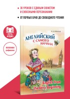 Английский с самого начала. Английский для малышей
