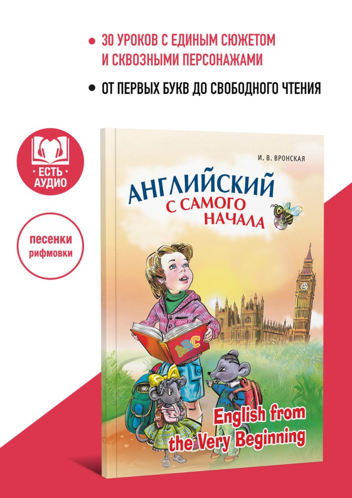 Английский с самого начала. Английский для малышей