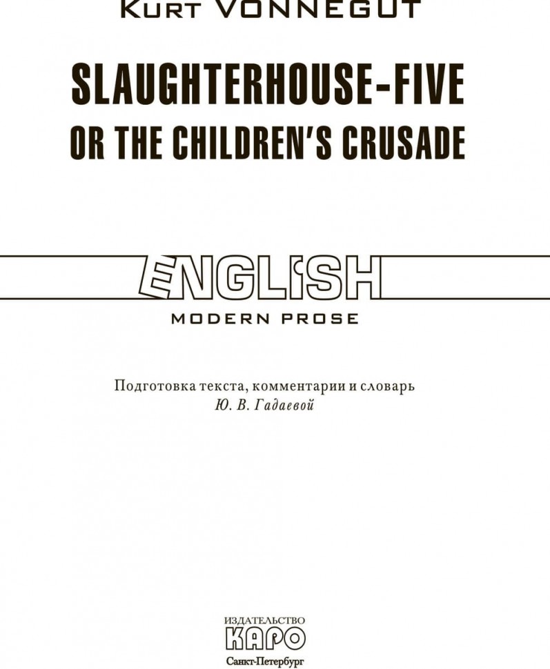 Бойня номер пять, или крестовый поход детей. Slaughterhouse-Five, or The Children's Crusade. Книга на английском языке | Книги в оригинале на английском языке