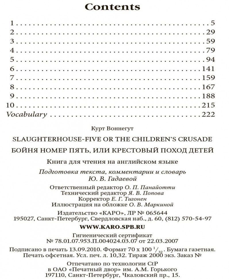 Бойня номер пять, или крестовый поход детей. Slaughterhouse-Five, or The Children's Crusade. Книга на английском языке | Книги в оригинале на английском языке