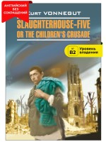 Бойня номер пять, или крестовый поход детей. Slaughterhouse-Five, or The Children's Crusade. Книга на английском языке