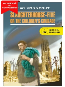 Бойня номер пять, или крестовый поход детей. Slaughterhouse-Five, or The Children's Crusade. Книга на английском языке