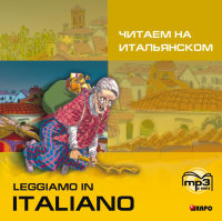 Читаем на итальянском. Аудиоприложение