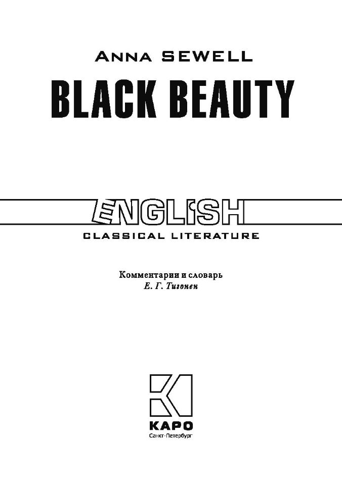 Черный Красавец / Black Beauty | Книги в оригинале на английском языке