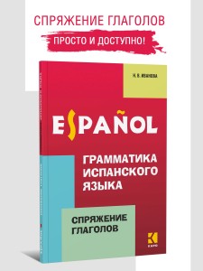 Грамматика испанского языка. Спряжение глагола