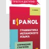 Грамматика испанского языка. Спряжение глагола