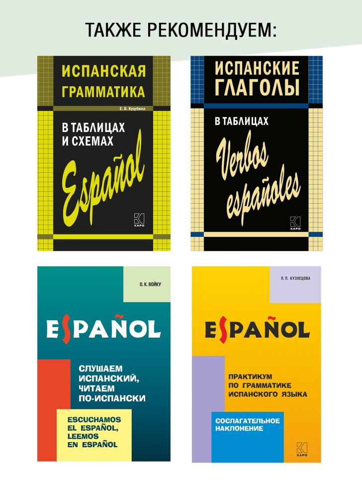Грамматика испанского языка. Спряжение глагола