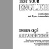 Павлоцкий В. М. Проверь свой английский / Test Your English