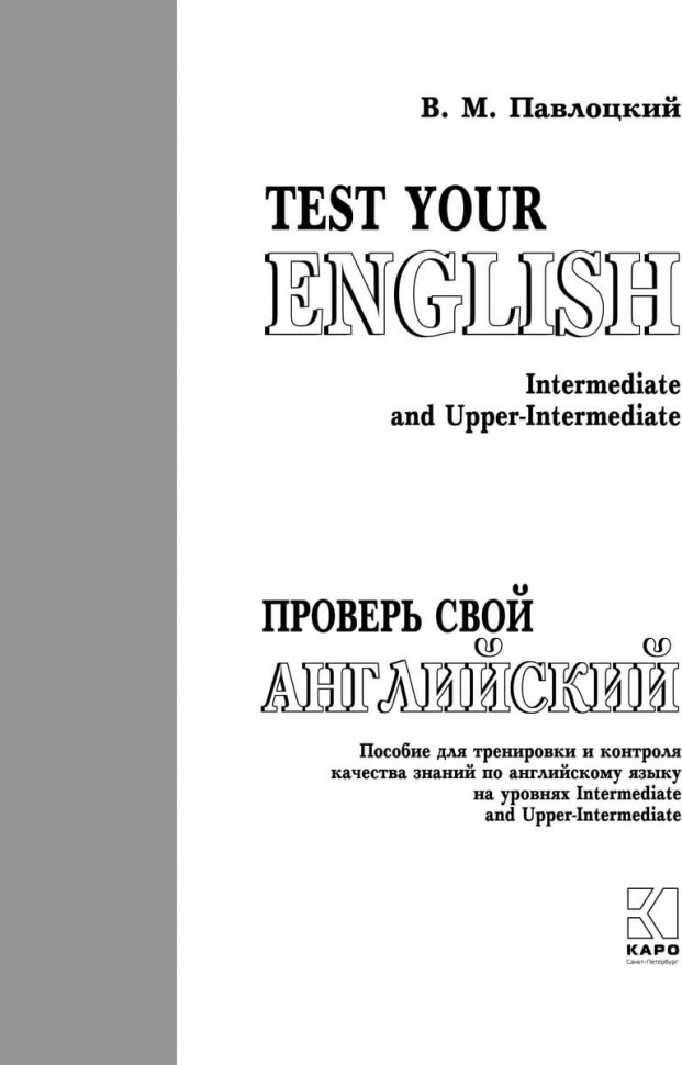 Проверь свой английский / Test Your English