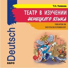 Театр в изучении немецкого языка. АУДИОПРИЛОЖЕНИЕ MP3-диск