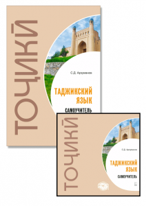 Комплект: аудио-диск + Самоучитель таджикского языка