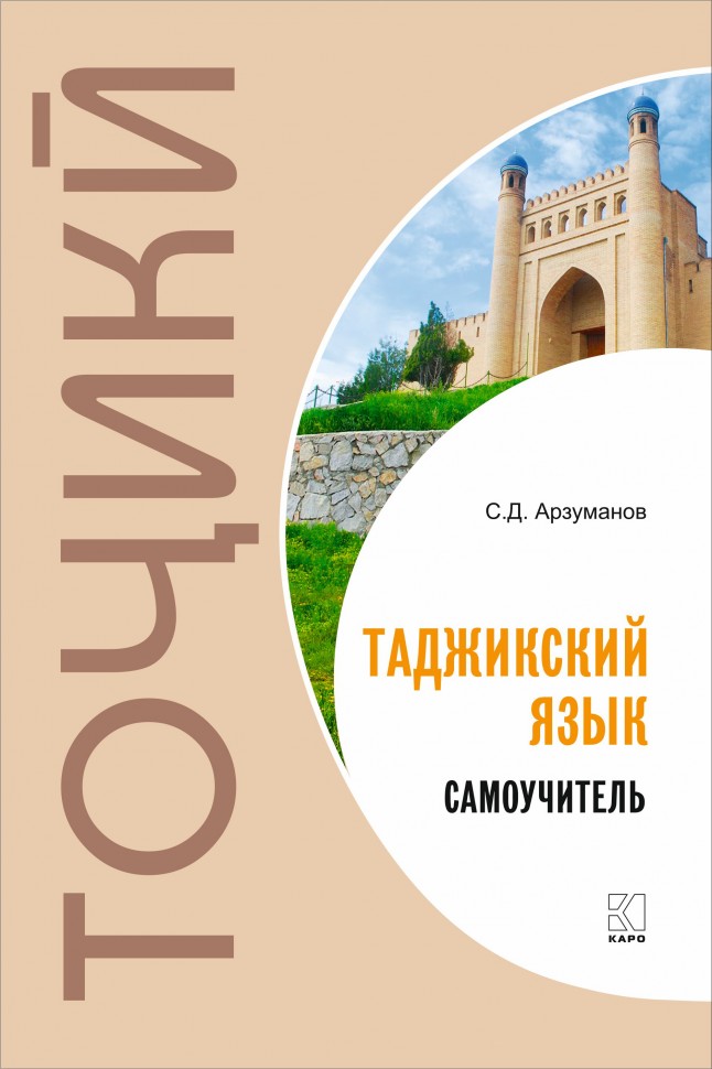 Комплект: аудио-диск + Самоучитель таджикского языка