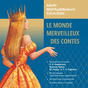 Аудиоприложение. Мир волшебных сказок. Волшебные сказки на французском языке