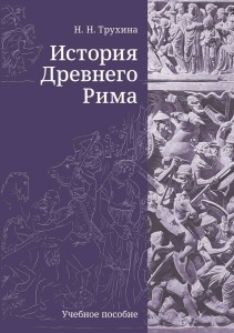 История Древнего Рима