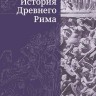 История Древнего Рима | История