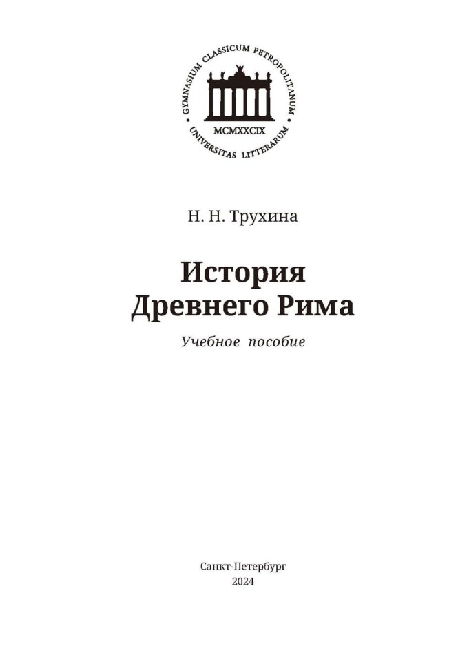 История Древнего Рима | История