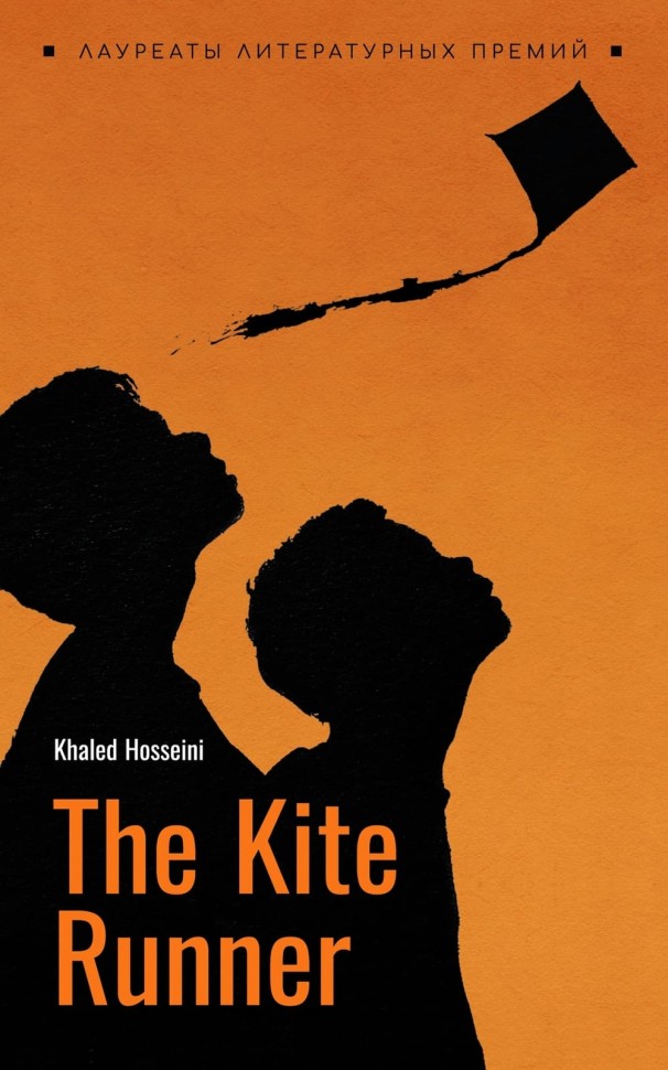 Бегущий за ветром. The Kite Runner | Книги на английском языке