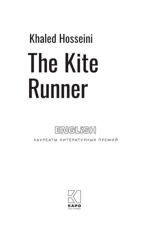 Бегущий за ветром. The Kite Runner | Книги на английском языке
