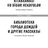 Библиотека города дождей и другие рассказы. Билингва Библиотека города дождей и другие рассказы. Билингва