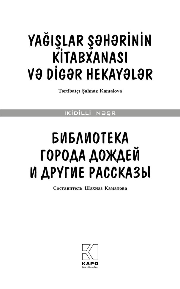 Библиотека города дождей и другие рассказы. Билингва Библиотека города дождей и другие рассказы. Билингва