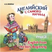 Английский с самого начала. АУДИОПРИЛОЖЕНИЕ МР3-диск