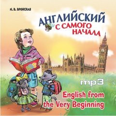 Английский с самого начала. АУДИОПРИЛОЖЕНИЕ МР3-диск