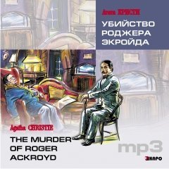 Убийство Роджера Экройда. Аудиоприложение | Аудиоприложения